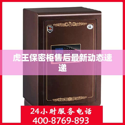 虎王保密柜售后最新动态速递