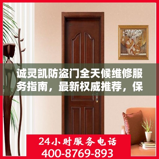 诚灵凯防盗门全天候维修服务指南，最新权威推荐，保障您的安全无懈可击