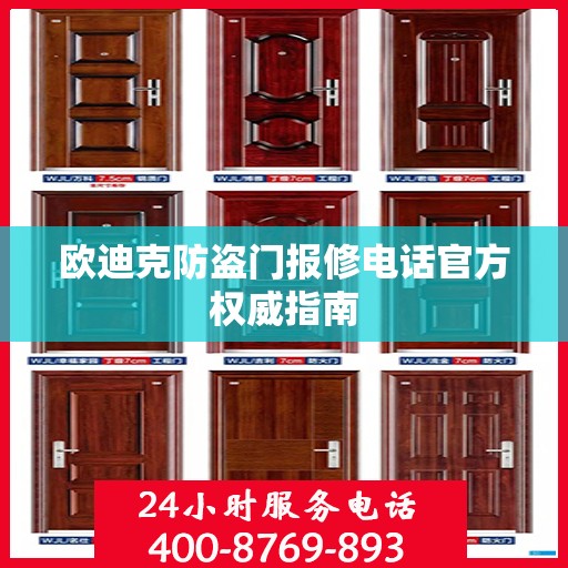 欧迪克防盗门报修电话官方权威指南