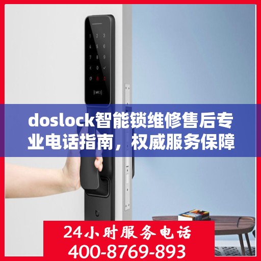 doslock智能锁维修售后专业电话指南，权威服务保障