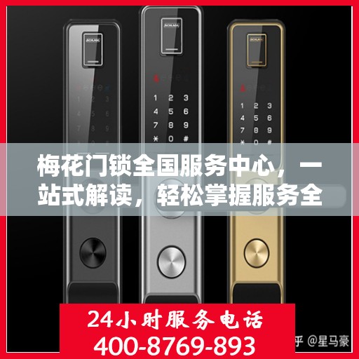 梅花门锁全国服务中心，一站式解读，轻松掌握服务全貌