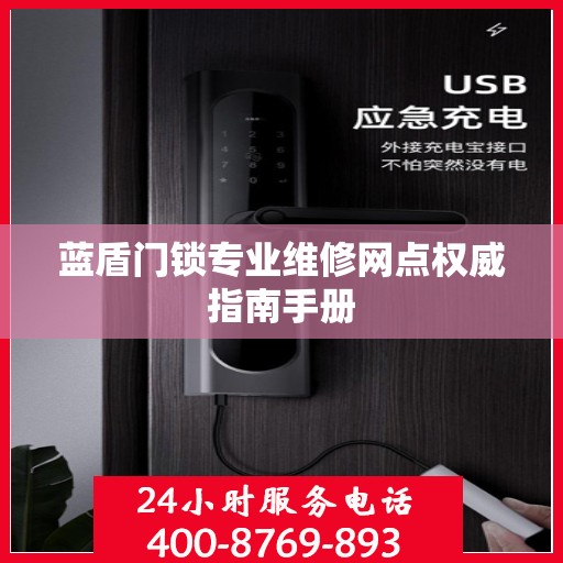 蓝盾门锁专业维修网点权威指南手册