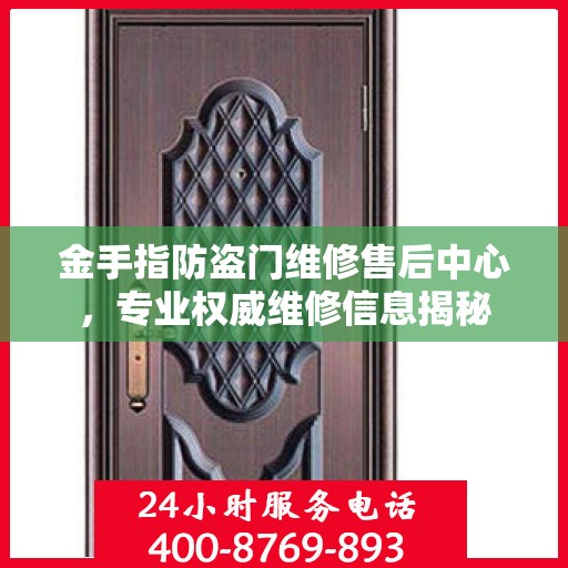 金手指防盗门维修售后中心，专业权威维修信息揭秘