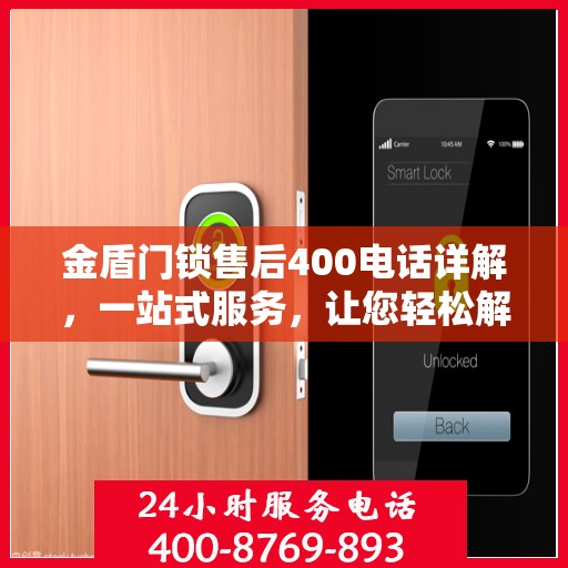 金盾门锁售后400电话详解，一站式服务，让您轻松解决所有问题