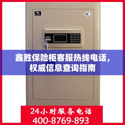 鑫胜保险柜客服热线电话，权威信息查询指南