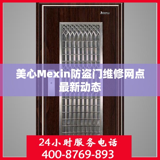 美心Mexin防盗门维修网点最新动态