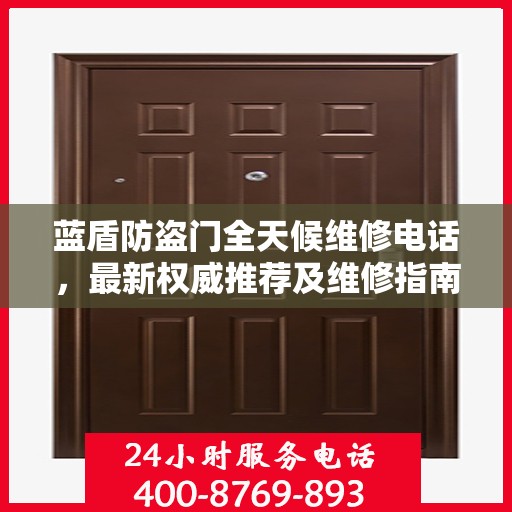 蓝盾防盗门全天候维修电话，最新权威推荐及维修指南