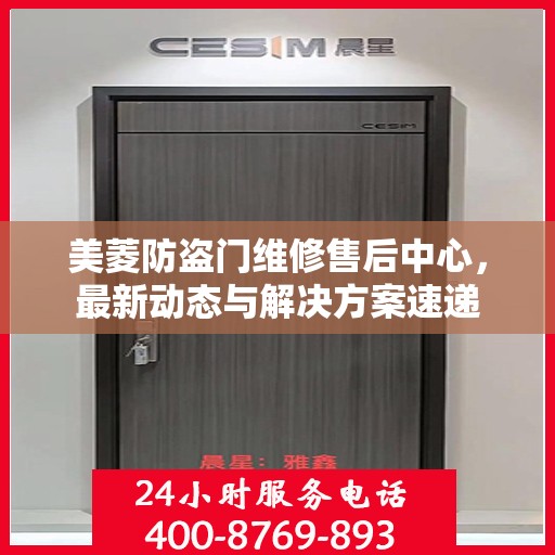 美菱防盗门维修售后中心，最新动态与解决方案速递