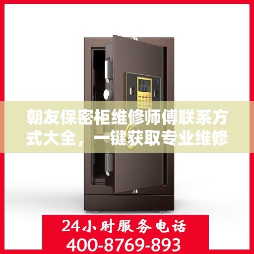 朝友保密柜维修师傅联系方式大全，一键获取专业维修攻略与电话资源