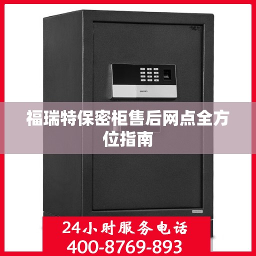 福瑞特保密柜售后网点全方位指南