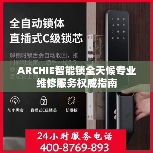 ARCHIE智能锁全天候专业维修服务权威指南
