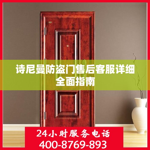 诗尼曼防盗门售后客服详细全面指南