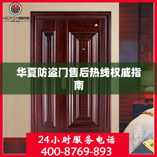 华夏防盗门售后热线权威指南