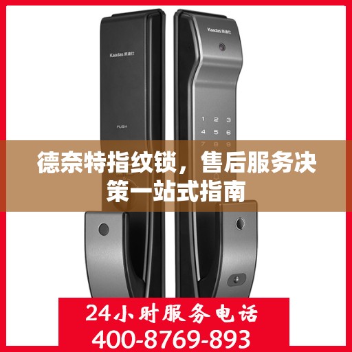 德奈特指纹锁，售后服务决策一站式指南