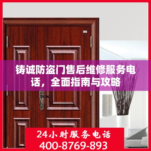 铸诚防盗门售后维修服务电话，全面指南与攻略