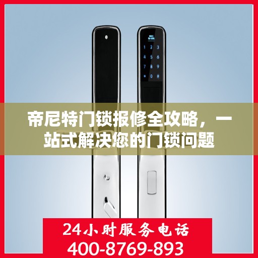 帝尼特门锁报修全攻略，一站式解决您的门锁问题