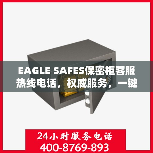 EAGLE SAFES保密柜客服热线电话，权威服务，一键沟通