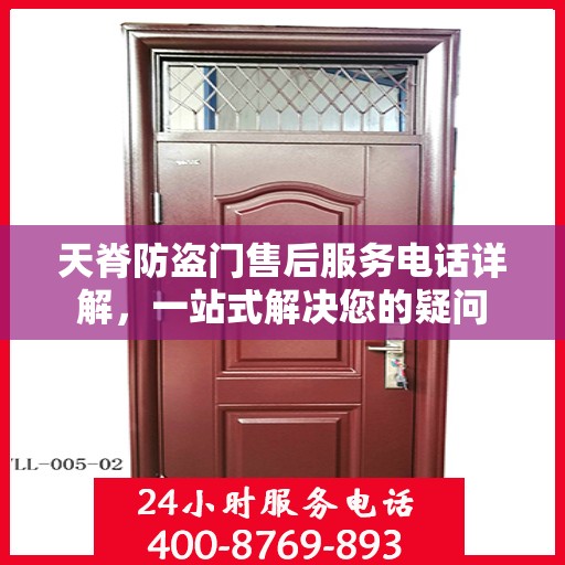 天脊防盗门售后服务电话详解，一站式解决您的疑问