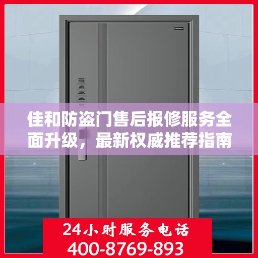佳和防盗门售后报修服务全面升级，最新权威推荐指南