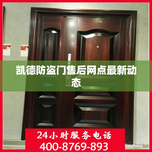 凯德防盗门售后网点最新动态