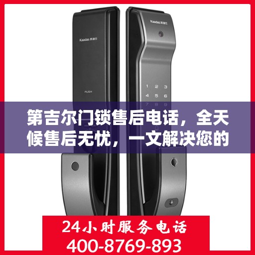 第吉尔门锁售后电话，全天候售后无忧，一文解决您的所有疑问
