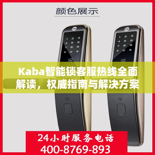 Kaba智能锁客服热线全面解读，权威指南与解决方案