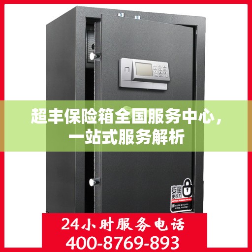 超丰保险箱全国服务中心，一站式服务解析