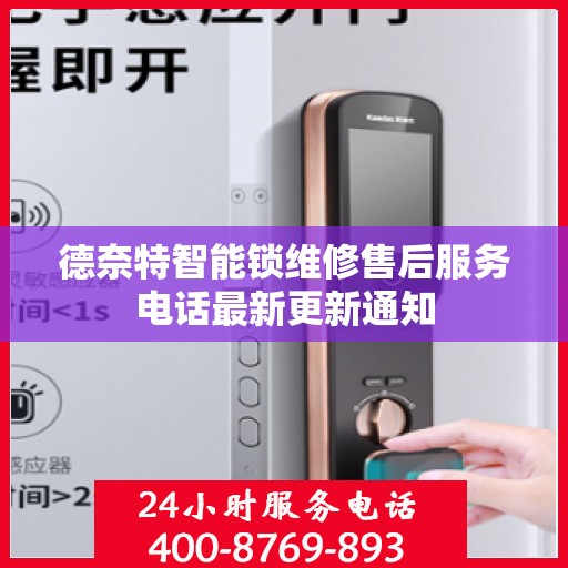 德奈特智能锁维修售后服务电话最新更新通知