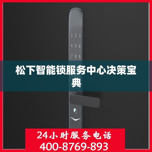 松下智能锁服务中心决策宝典