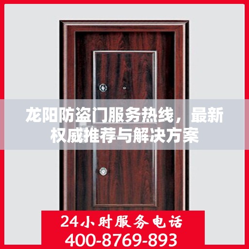 龙阳防盗门服务热线，最新权威推荐与解决方案