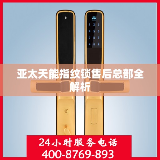 亚太天能指纹锁售后总部全解析