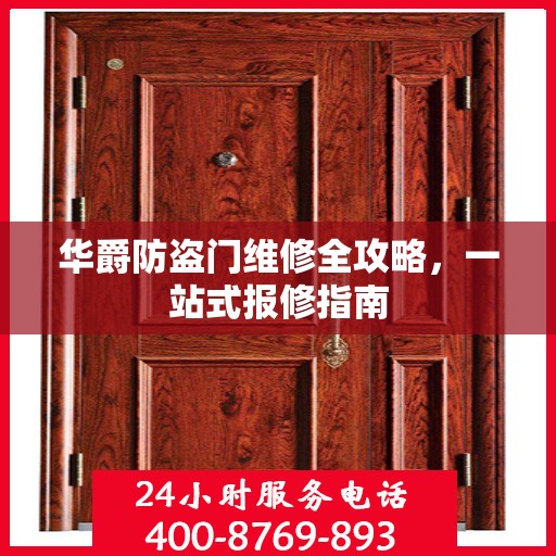 华爵防盗门维修全攻略，一站式报修指南