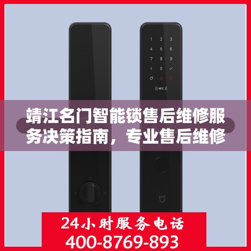 靖江名门智能锁售后维修服务决策指南，专业售后维修电话一览