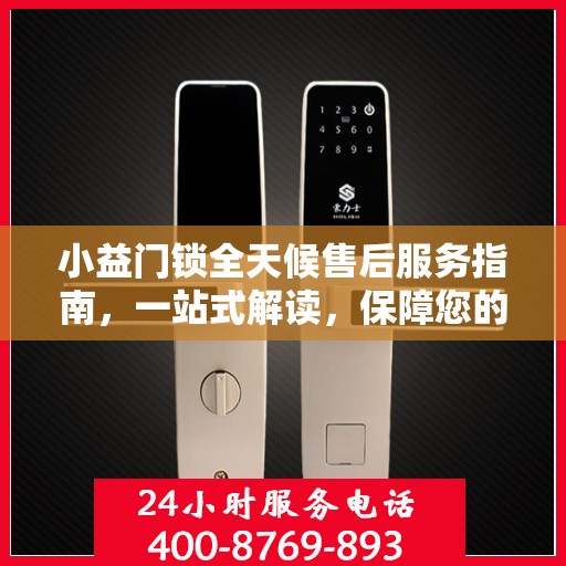 小益门锁全天候售后服务指南，一站式解读，保障您的安全无忧！