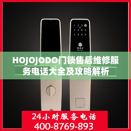 HOJOJODO门锁售后维修服务电话大全及攻略解析