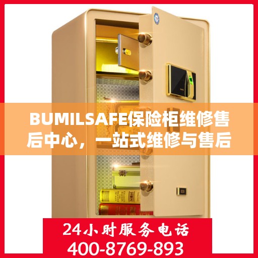 BUMILSAFE保险柜维修售后中心，一站式维修与售后详细攻略