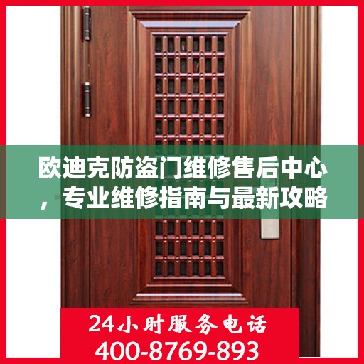 欧迪克防盗门维修售后中心，专业维修指南与最新攻略
