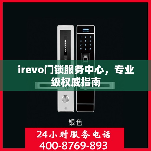 irevo门锁服务中心，专业级权威指南