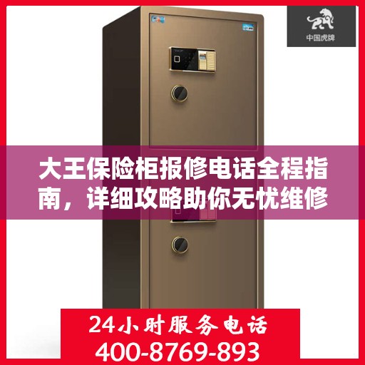 大王保险柜报修电话全程指南，详细攻略助你无忧维修
