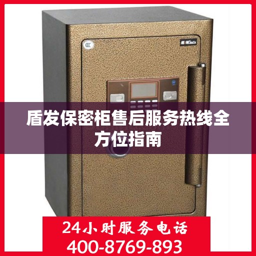 盾发保密柜售后服务热线全方位指南