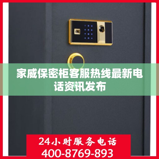 家威保密柜客服热线最新电话资讯发布