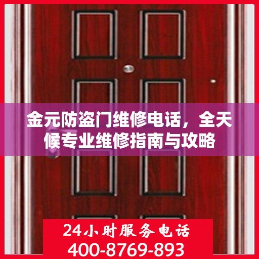 金元防盗门维修电话，全天候专业维修指南与攻略