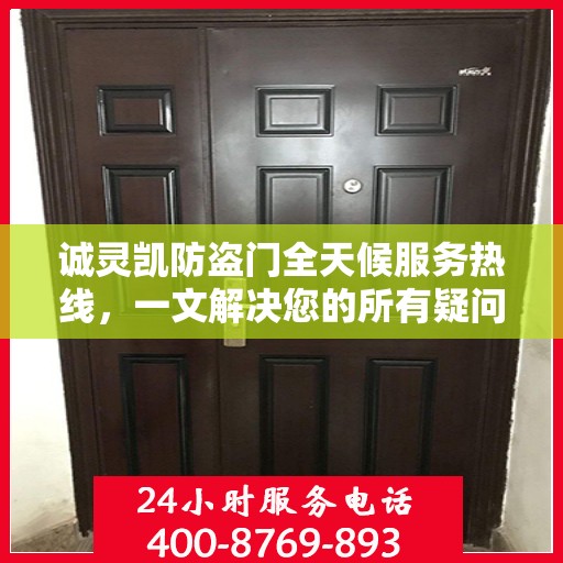 诚灵凯防盗门全天候服务热线，一文解决您的所有疑问