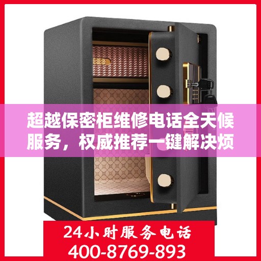 超越保密柜维修电话全天候服务，权威推荐一键解决烦恼