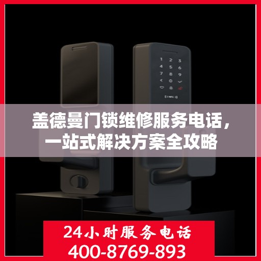盖德曼门锁维修服务电话，一站式解决方案全攻略