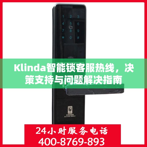 Klinda智能锁客服热线，决策支持与问题解决指南