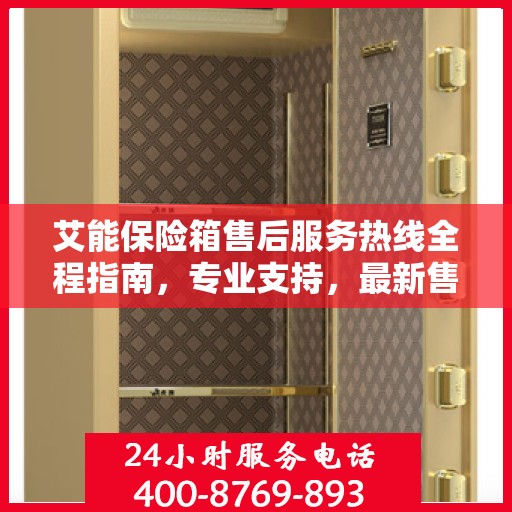 艾能保险箱售后服务热线全程指南，专业支持，最新售后攻略