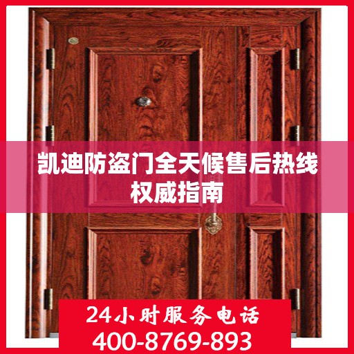 凯迪防盗门全天候售后热线权威指南