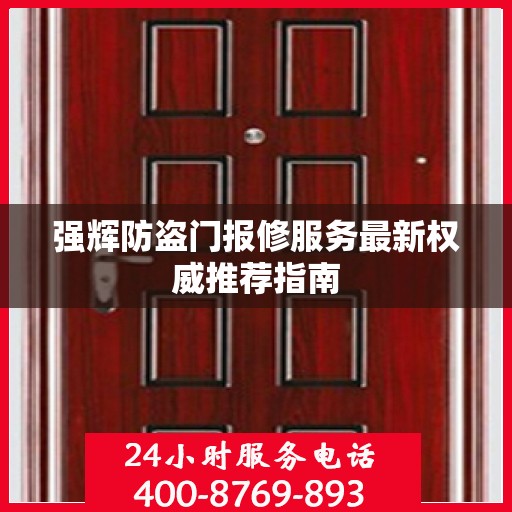 强辉防盗门报修服务最新权威推荐指南