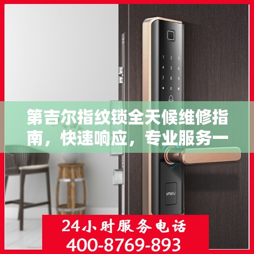 第吉尔指纹锁全天候维修指南，快速响应，专业服务一网打尽